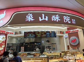 象山酥院