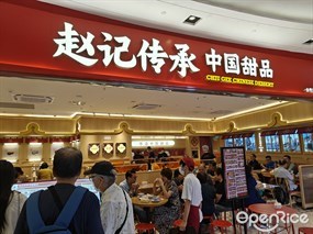 赵记传承