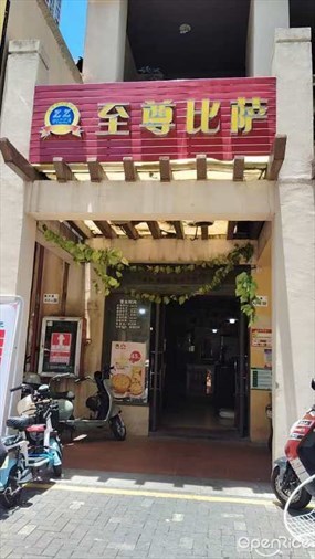 至尊比萨