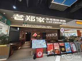 老郑家东北春饼