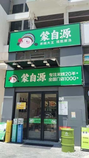 蒙自源米线大王