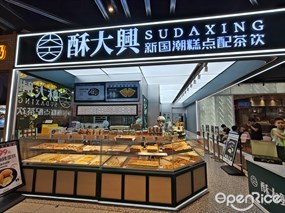 酥大兴新国潮糕点配茶饮