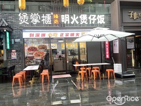 煲掌柜
