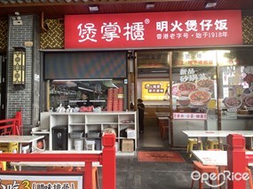 煲掌柜
