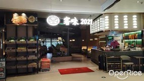 客味2021
