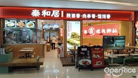 秦和居