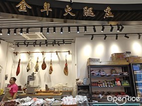 金年火腿庄
