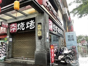 青松宇大汗碳烤羊腿