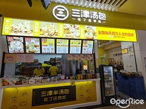 三津汤包