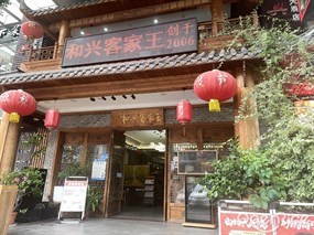 和兴客家王