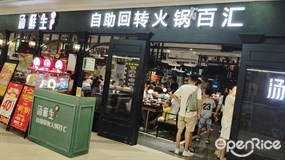 汤鲜生自助回转火锅百汇