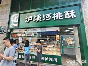泸溪河桃酥