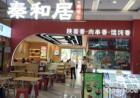 秦和居