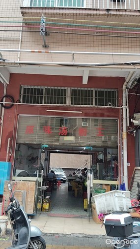 正宗普宁原味汤粉王