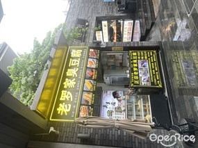 老罗家臭豆腐
