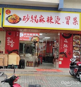 邓哥砂锅麻辣烫·冒菜