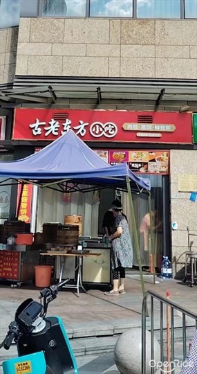 古老东方小吃