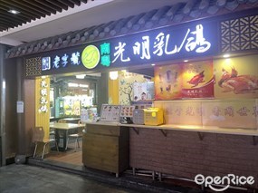 南粤光明乳鸽
