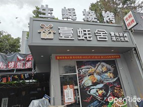 壹蚝舍生蚝烧烤