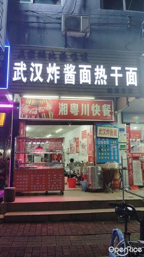 武汉炸酱面热干面