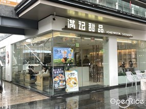 满记甜品