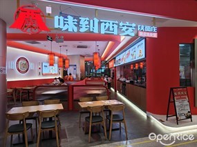 味到西安陕面庄