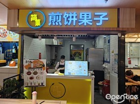 简菓煎饼果子