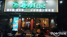 客厨日记
