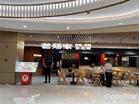 老郑家东北春饼