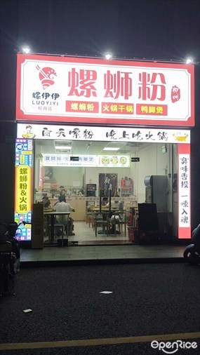 螺伊伊螺蛳粉