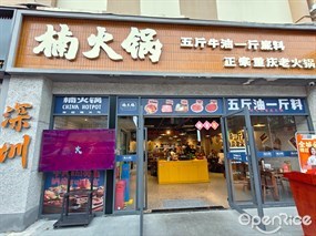 楠火锅