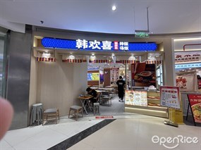 韩欢喜