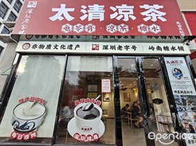 太清凉茶