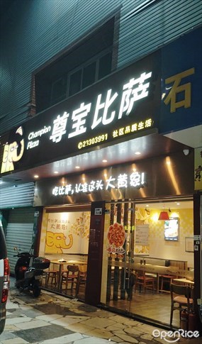 尊宝比萨