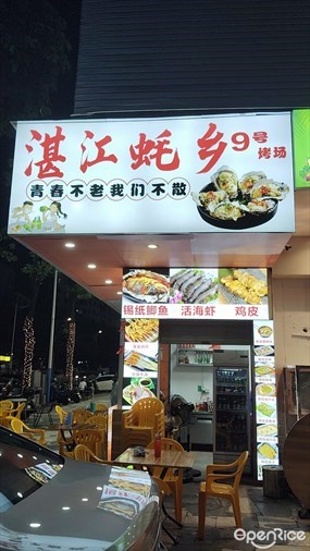湛江蚝乡