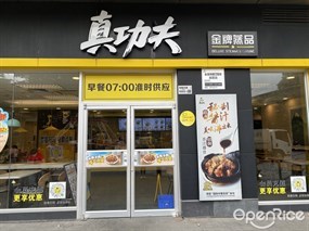 真功夫