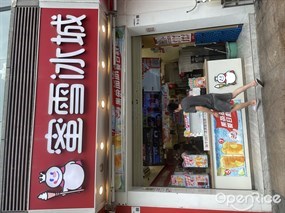 蜜雪冰城