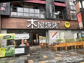 木屋烧烤