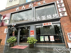鸟头签烧烤