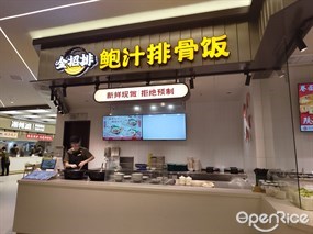 金招排鲍汁排骨饭