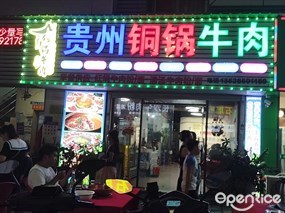 贵州铜锅牛肉