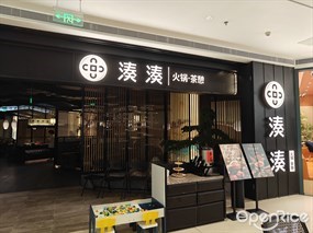 湊湊火锅茶憩
