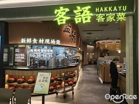 客语客家菜