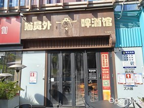猫员外啤酒馆