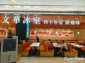 文华冰室