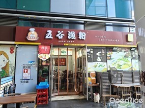 五谷渔粉