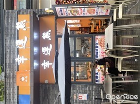 幸运熊面馆