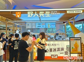 野人先生现做冰淇淋