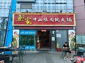 鱼家中山脆肉鲩火锅