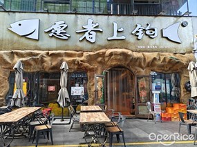 愿者上钩